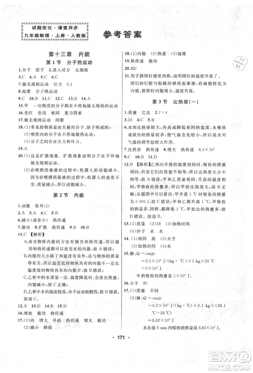 延边人民出版社2021试题优化课堂同步九年级物理上册人教版参考答案