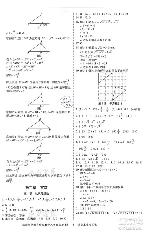 电子科技大学出版社2021零障碍导教导学案八年级数学上册BSSX北师版答案