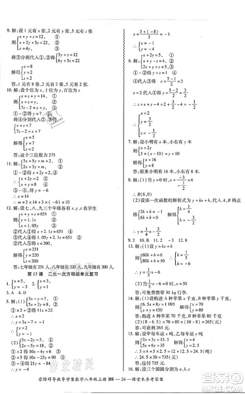 电子科技大学出版社2021零障碍导教导学案八年级数学上册BSSX北师版答案