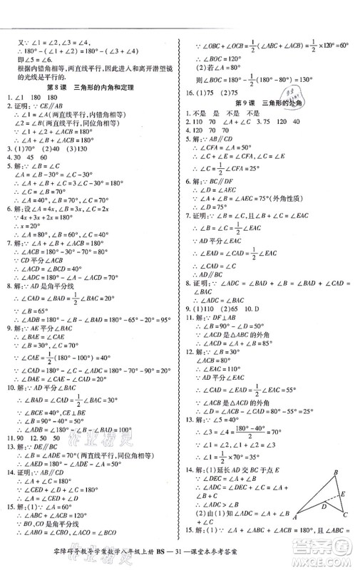 电子科技大学出版社2021零障碍导教导学案八年级数学上册BSSX北师版答案