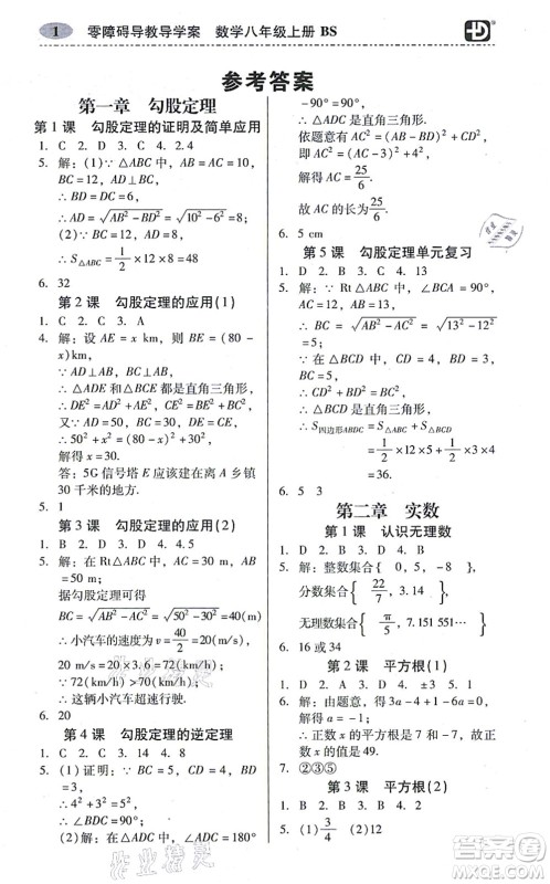 电子科技大学出版社2021零障碍导教导学案八年级数学上册BSSX北师版答案