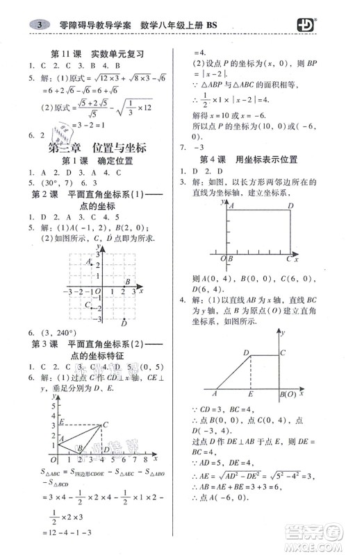 电子科技大学出版社2021零障碍导教导学案八年级数学上册BSSX北师版答案