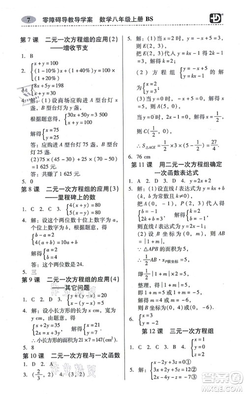 电子科技大学出版社2021零障碍导教导学案八年级数学上册BSSX北师版答案