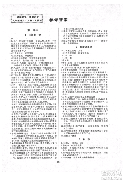 延边人民出版社2021试题优化课堂同步九年级语文上册人教版参考答案