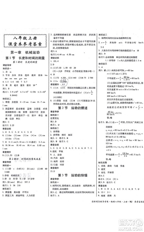 电子科技大学出版社2021零障碍导教导学案八年级物理上册RJWL人教版答案