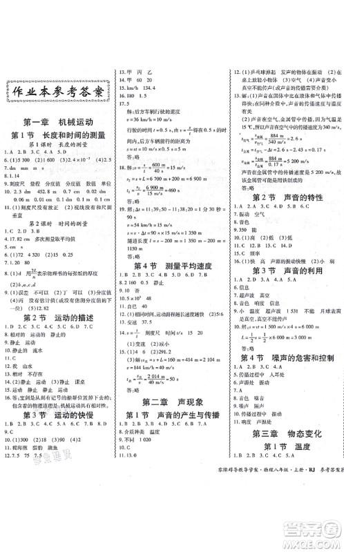 电子科技大学出版社2021零障碍导教导学案八年级物理上册RJWL人教版答案