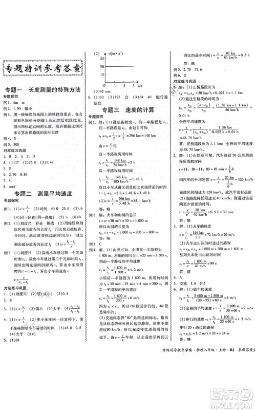 电子科技大学出版社2021零障碍导教导学案八年级物理上册RJWL人教版答案