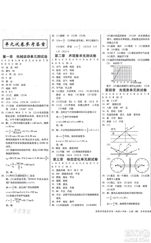 电子科技大学出版社2021零障碍导教导学案八年级物理上册RJWL人教版答案