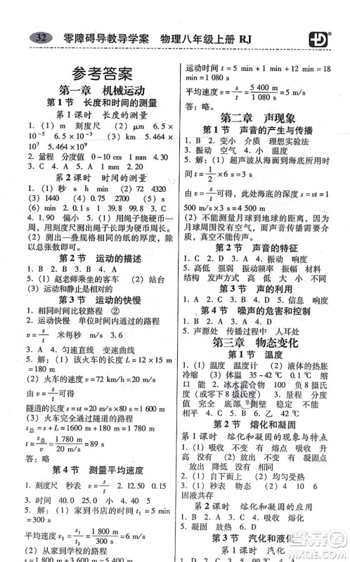 电子科技大学出版社2021零障碍导教导学案八年级物理上册RJWL人教版答案 电子科技大学出版社2021零障碍导教导学案八年级物理上册RJWL人教版答案