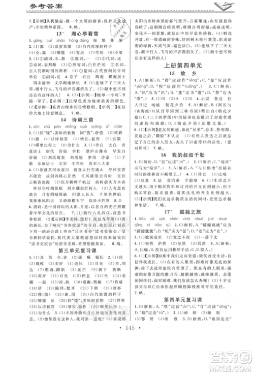 广东经济出版社2021名校课堂小练习九年级语文人教版参考答案