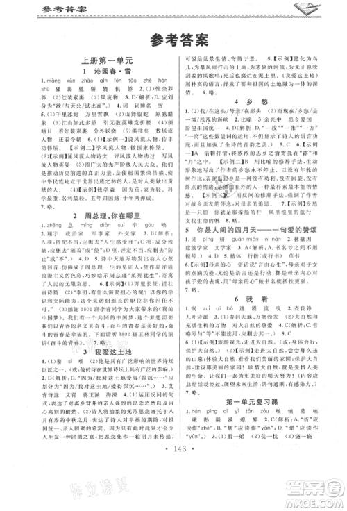 广东经济出版社2021名校课堂小练习九年级语文人教版参考答案