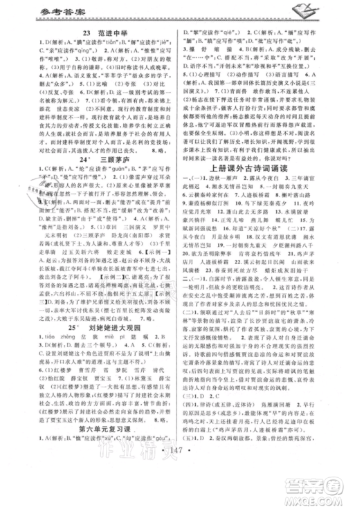 广东经济出版社2021名校课堂小练习九年级语文人教版参考答案