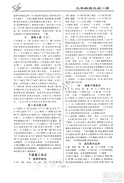 广东经济出版社2021名校课堂小练习九年级语文人教版参考答案