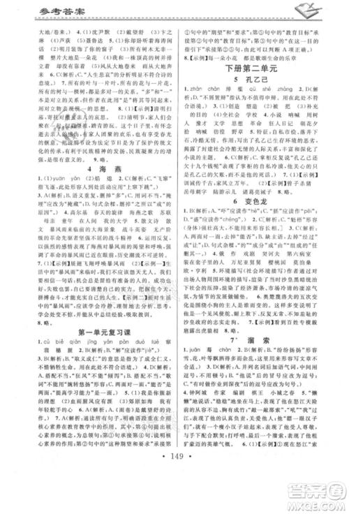 广东经济出版社2021名校课堂小练习九年级语文人教版参考答案