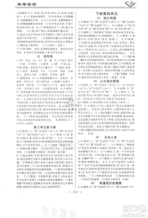 广东经济出版社2021名校课堂小练习九年级语文人教版参考答案