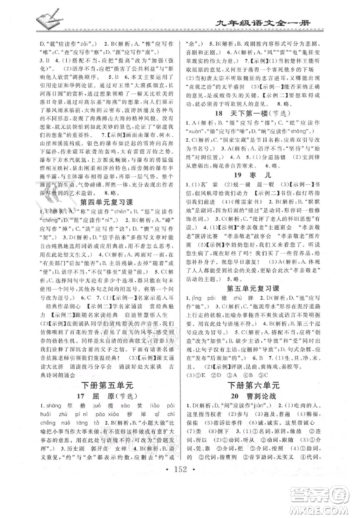广东经济出版社2021名校课堂小练习九年级语文人教版参考答案