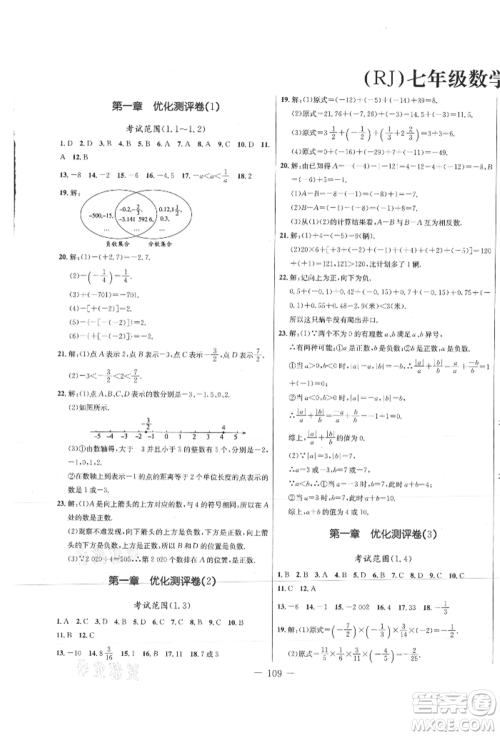 吉林教育出版社2021创新思维全程备考金题一卷通七年级数学上册人教版参考答案