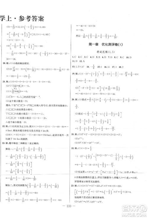 吉林教育出版社2021创新思维全程备考金题一卷通七年级数学上册人教版参考答案