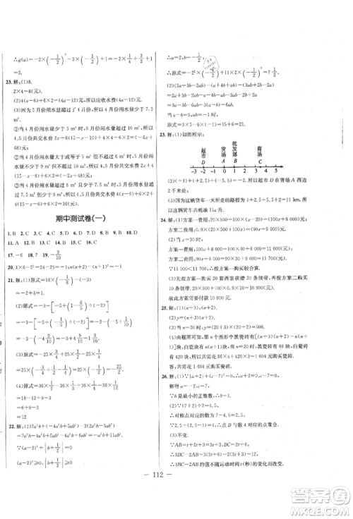 吉林教育出版社2021创新思维全程备考金题一卷通七年级数学上册人教版参考答案