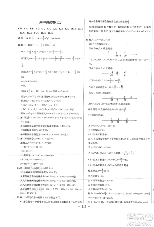 吉林教育出版社2021创新思维全程备考金题一卷通七年级数学上册人教版参考答案