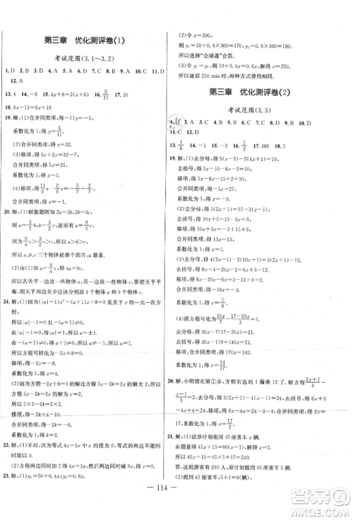 吉林教育出版社2021创新思维全程备考金题一卷通七年级数学上册人教版参考答案