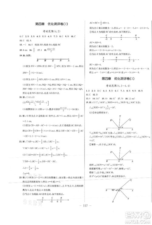 吉林教育出版社2021创新思维全程备考金题一卷通七年级数学上册人教版参考答案