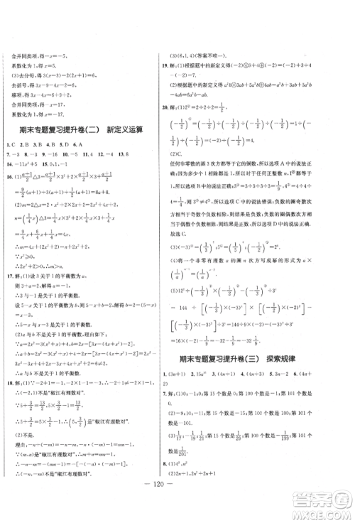 吉林教育出版社2021创新思维全程备考金题一卷通七年级数学上册人教版参考答案