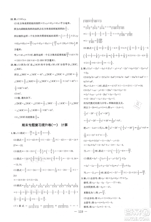 吉林教育出版社2021创新思维全程备考金题一卷通七年级数学上册人教版参考答案