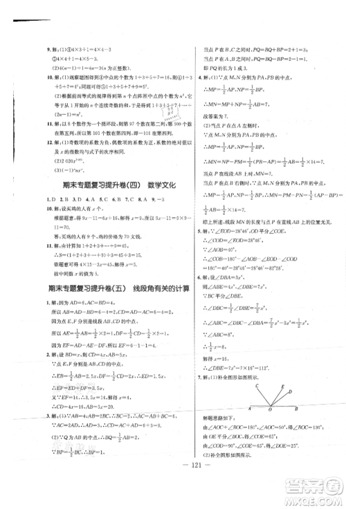 吉林教育出版社2021创新思维全程备考金题一卷通七年级数学上册人教版参考答案 吉林教育出版社2021创新思维全程备考金题一卷通七年级数学上册人教版参考答案