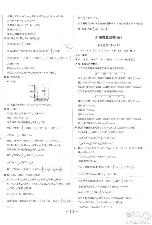 吉林教育出版社2021创新思维全程备考金题一卷通七年级数学上册人教版参考答案