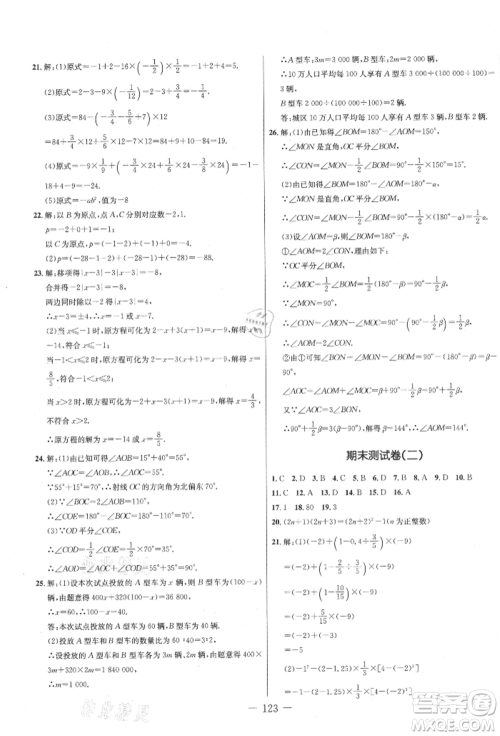 吉林教育出版社2021创新思维全程备考金题一卷通七年级数学上册人教版参考答案