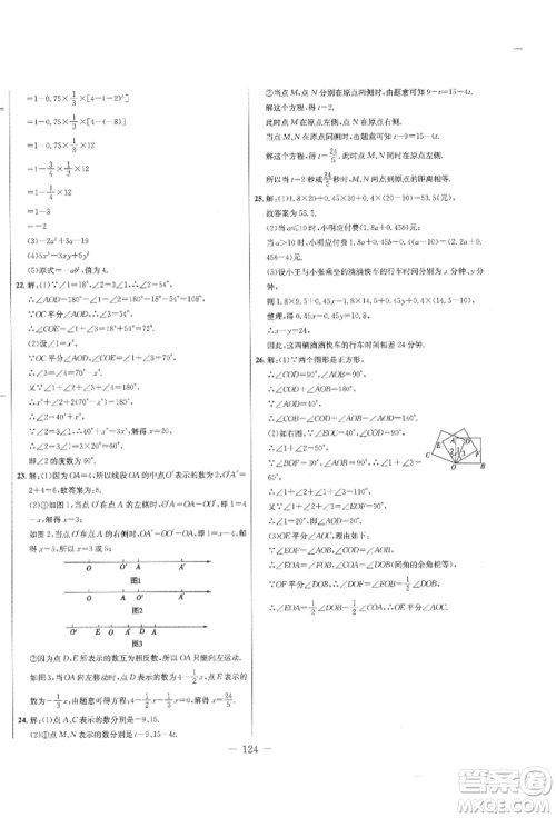 吉林教育出版社2021创新思维全程备考金题一卷通七年级数学上册人教版参考答案