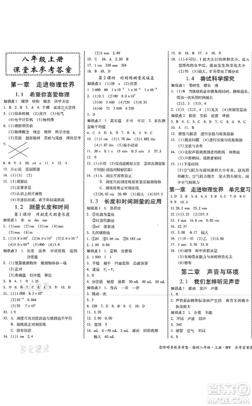 华南理工大学出版社2021零障碍导教导学案八年级物理上册HYWL沪粤版答案