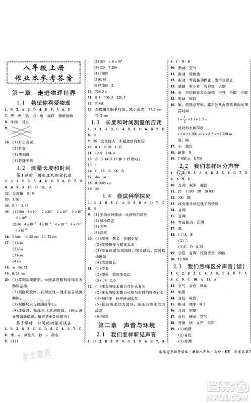 华南理工大学出版社2021零障碍导教导学案八年级物理上册HYWL沪粤版答案