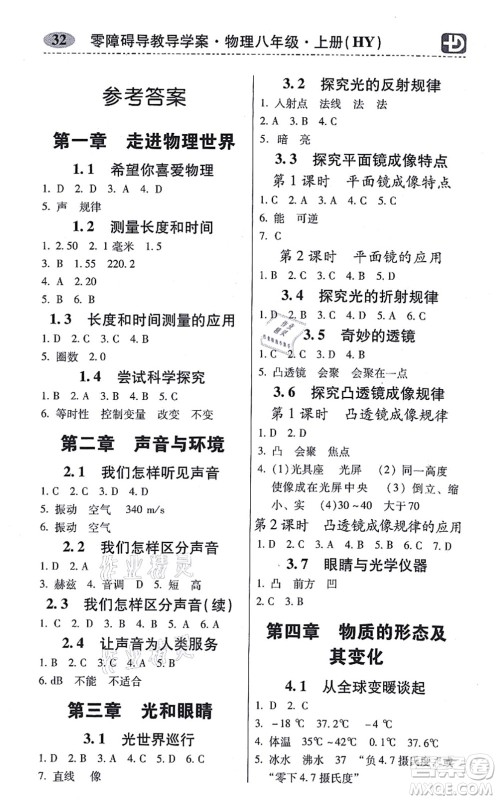 华南理工大学出版社2021零障碍导教导学案八年级物理上册HYWL沪粤版答案