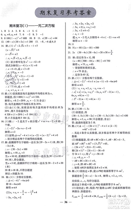 广州出版社2021零障碍导教导学案九年级数学全一册人教版答案
