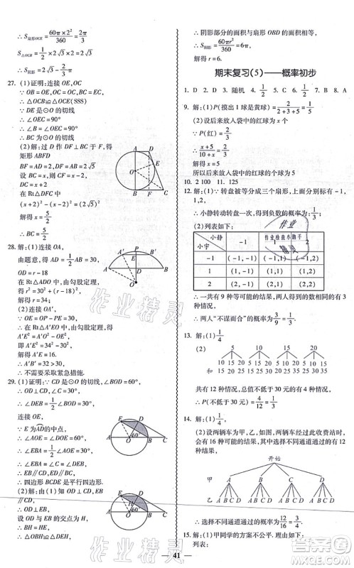 广州出版社2021零障碍导教导学案九年级数学全一册人教版答案 广州出版社2021零障碍导教导学案九年级数学全一册人教版答案