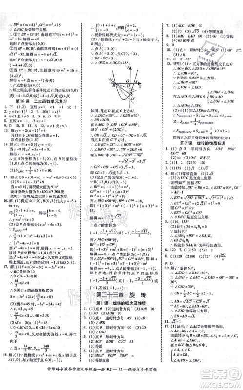 广州出版社2021零障碍导教导学案九年级数学全一册人教版答案 广州出版社2021零障碍导教导学案九年级数学全一册人教版答案