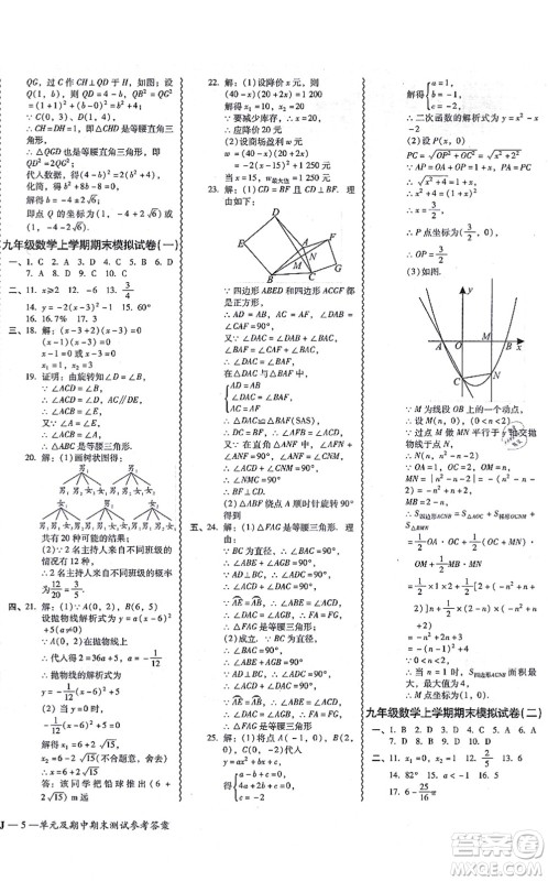 广州出版社2021零障碍导教导学案九年级数学全一册人教版答案 广州出版社2021零障碍导教导学案九年级数学全一册人教版答案