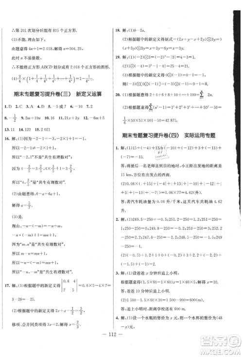 吉林教育出版社2021创新思维全程备考金题一卷通七年级数学上册冀教版参考答案 吉林教育出版社2021创新思维全程备考金题一卷通七年级数学上册冀教版参考答案
