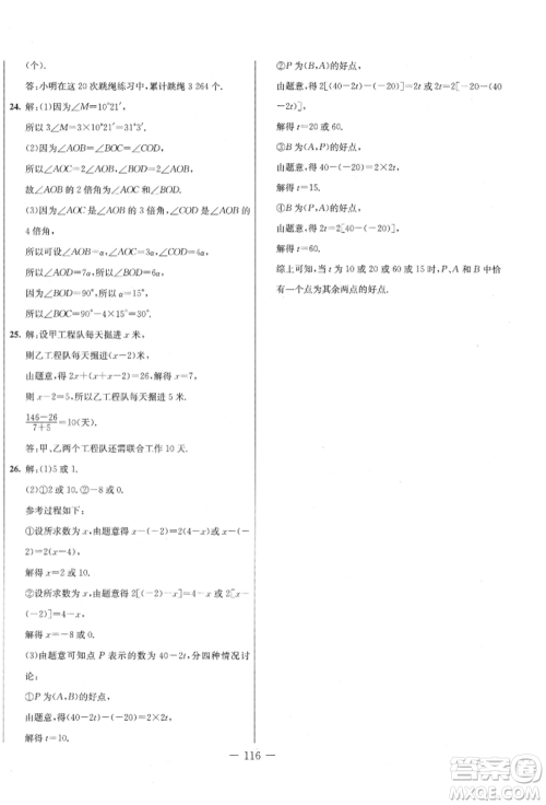 吉林教育出版社2021创新思维全程备考金题一卷通七年级数学上册冀教版参考答案 吉林教育出版社2021创新思维全程备考金题一卷通七年级数学上册冀教版参考答案