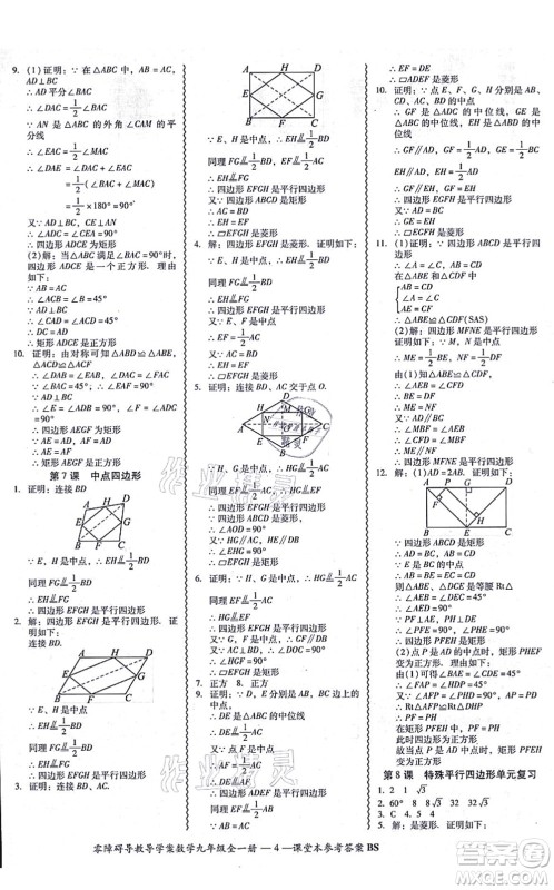 电子科技大学出版社2021零障碍导教导学案九年级数学全一册BSSX北师版答案