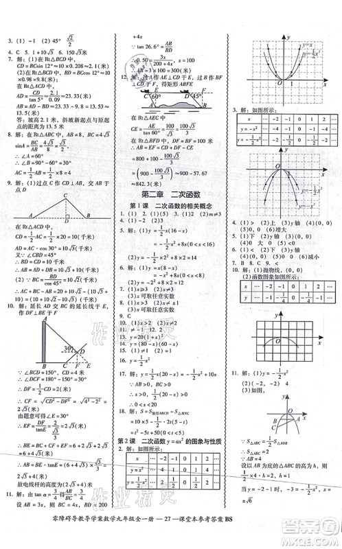 电子科技大学出版社2021零障碍导教导学案九年级数学全一册BSSX北师版答案