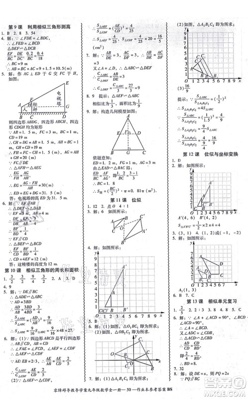 电子科技大学出版社2021零障碍导教导学案九年级数学全一册BSSX北师版答案
