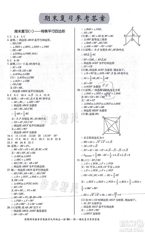 电子科技大学出版社2021零障碍导教导学案九年级数学全一册BSSX北师版答案