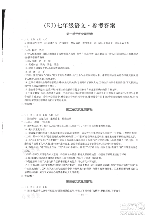 吉林教育出版社2021创新思维全程备考金题一卷通七年级语文上册人教版参考答案 吉林教育出版社2021创新思维全程备考金题一卷通七年级语文上册人教版参考答案