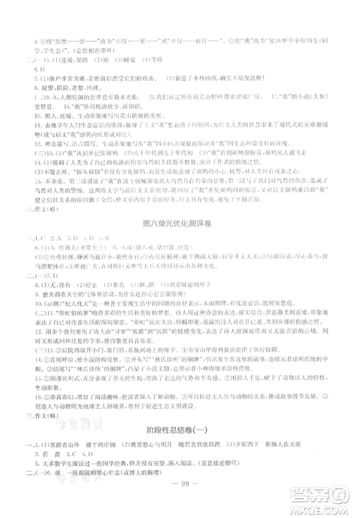 吉林教育出版社2021创新思维全程备考金题一卷通七年级语文上册人教版参考答案 吉林教育出版社2021创新思维全程备考金题一卷通七年级语文上册人教版参考答案