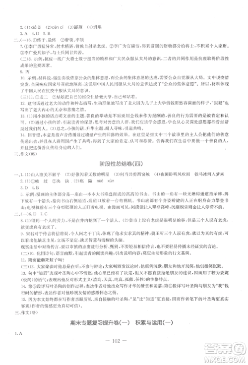 吉林教育出版社2021创新思维全程备考金题一卷通七年级语文上册人教版参考答案 吉林教育出版社2021创新思维全程备考金题一卷通七年级语文上册人教版参考答案