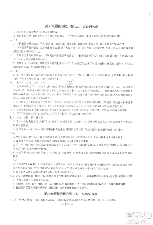 吉林教育出版社2021创新思维全程备考金题一卷通七年级语文上册人教版参考答案 吉林教育出版社2021创新思维全程备考金题一卷通七年级语文上册人教版参考答案