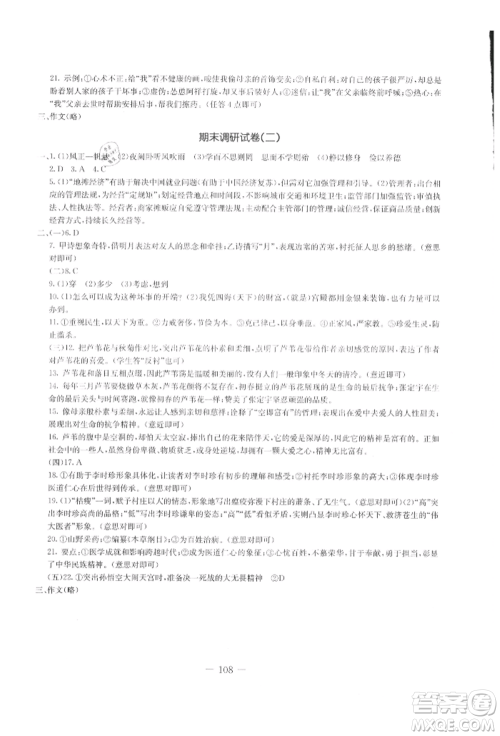 吉林教育出版社2021创新思维全程备考金题一卷通七年级语文上册人教版参考答案 吉林教育出版社2021创新思维全程备考金题一卷通七年级语文上册人教版参考答案